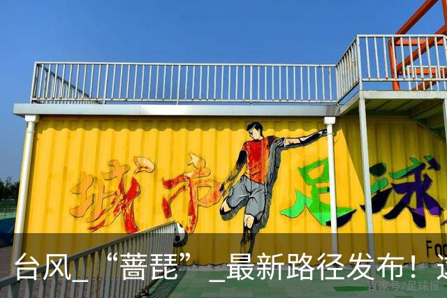 台风 “蔷琵” 最新路径发布！这个时段风雨最强→