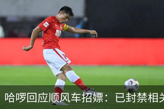 哈啰回应顺风车招嫖：已封禁相关账号，已紧急排查风险点
