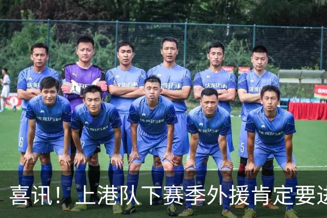 喜讯！上港队下赛季外援肯定要进行大清洗？两位外援可能要离队