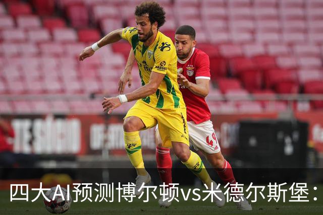 四大AI预测博尔顿vs米德尔斯堡：三家看好客胜，豆包看平局