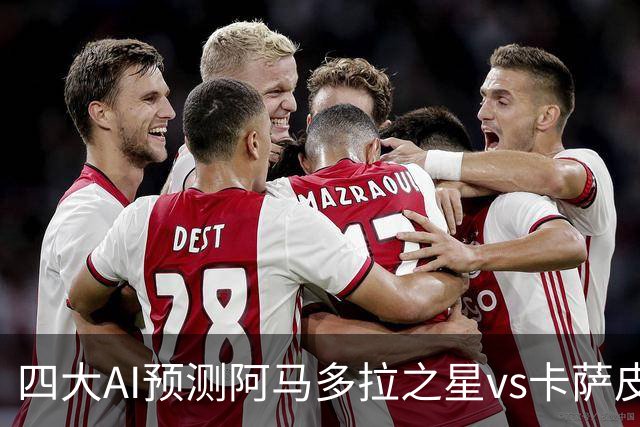 四大AI预测阿马多拉之星vs卡萨皮亚：三家看好主胜