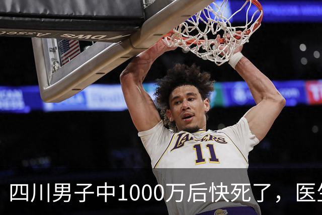四川男子中1000万后快死了，医生说最多活3个月