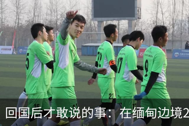 回国后才敢说的事：在缅甸边境20天，真正贵的东西我根本带不回来