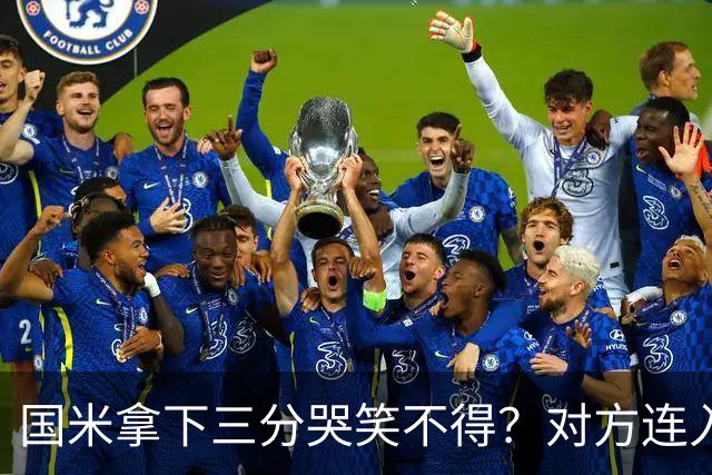 国米拿下三分哭笑不得？对方连入四球，却0-2输给了蓝黑军团