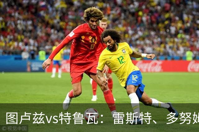 图卢兹vs特鲁瓦：雷斯特、多努姆首发，安托万-米勒、恩卡达出战