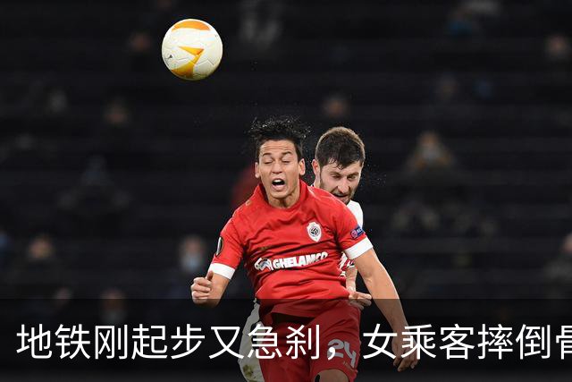 地铁刚起步又急刹，女乘客摔倒骨折休养近3个月，起诉上海地铁运营方索赔8.4万元！法院判地铁方承担40%赔偿责任