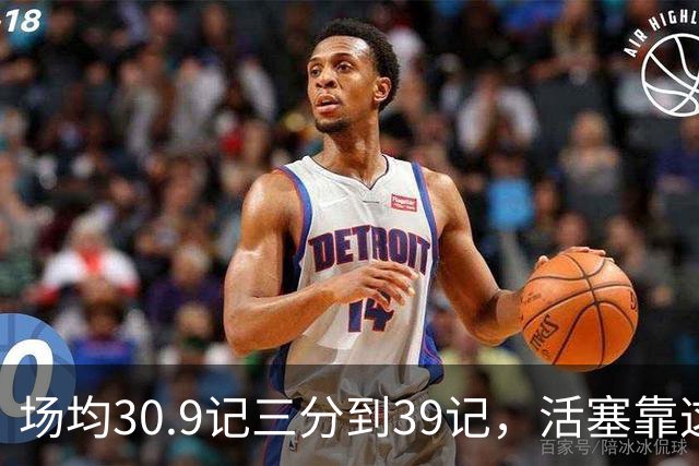 场均30.9记三分到39记，活塞靠这套阵容硬扛76人