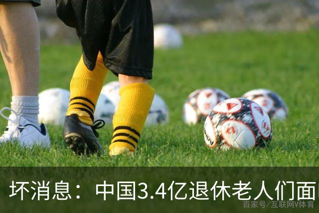 坏消息：中国3.4亿退休老人们面临的非常严峻问题，已经到来了