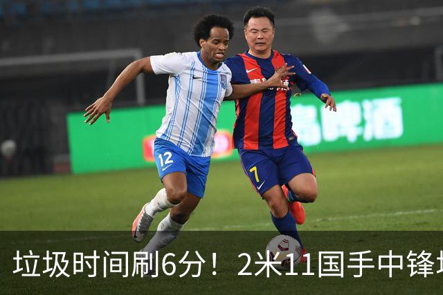 垃圾时间刷6分！2米11国手中锋场均不到2篮板，球迷：比阿日还软