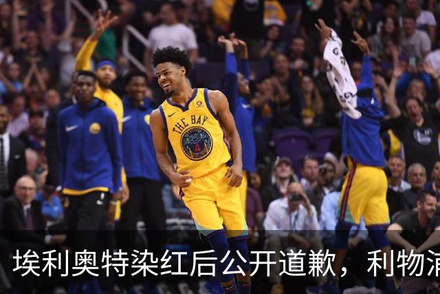 埃利奥特染红后公开道歉，利物浦外租三将同轮破门