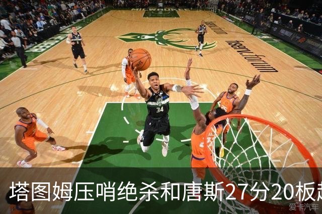 塔图姆压哨绝杀&唐斯27分20板超级两双，今日最佳你选谁？