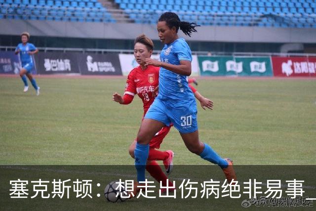 塞克斯顿：想走出伤病绝非易事 但队友们一直鼓励我继续出手