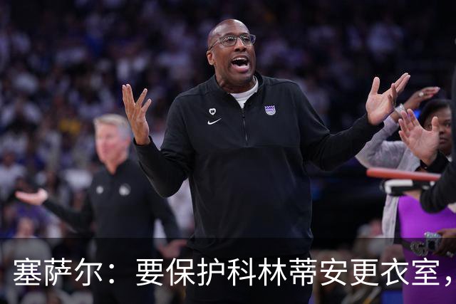 塞萨尔：要保护科林蒂安更衣室，内部消息外泄让我不舒服