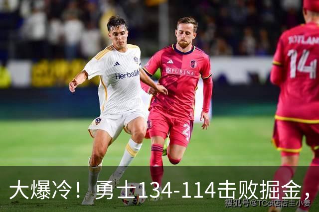 大爆冷！勇士134-114击败掘金，库里8中8，一战诞生4个事实：科尔找到巴特勒接班人
