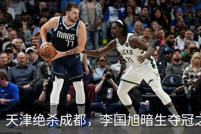 天津绝杀成都，李国旭暗生夺冠之心！蓉城本该破釜沉舟，约翰发言却不够硬气