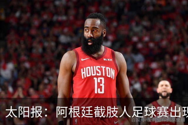 太阳报：阿根廷截肢人足球赛出现斗殴事件，球员持拐杖互殴