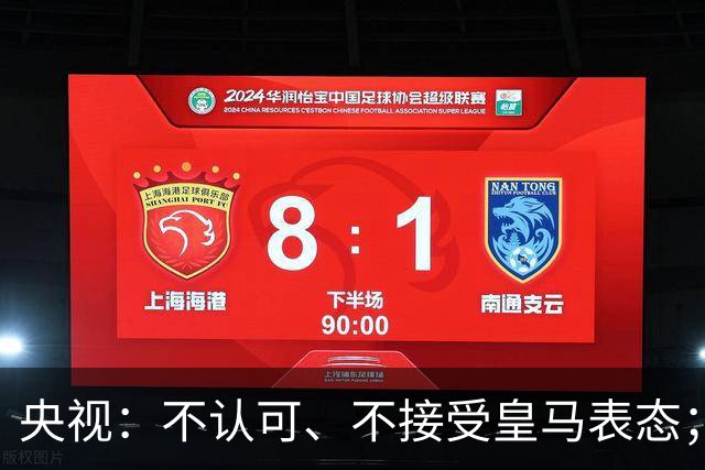 央视：不认可、不接受皇马表态；姆巴佩在华商业版图塌方，外媒称“几乎难挽回”