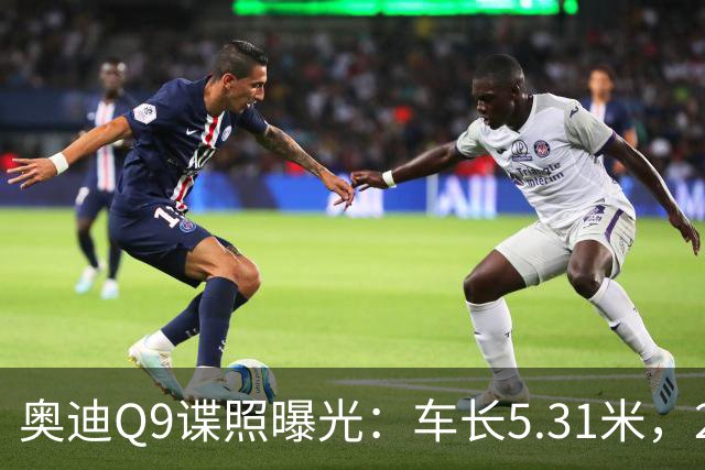 奥迪Q9谍照曝光：车长5.31米，2027年初引入国内