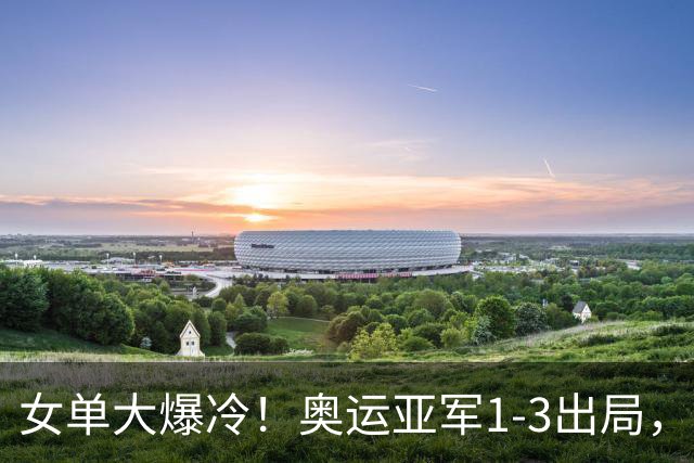 女单大爆冷！奥运亚军1-3出局，陈熠刚零封张本美和又掀翻怪胶手