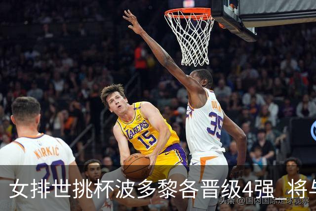 女排世挑杯波多黎各晋级4强 将与比利时争决赛权