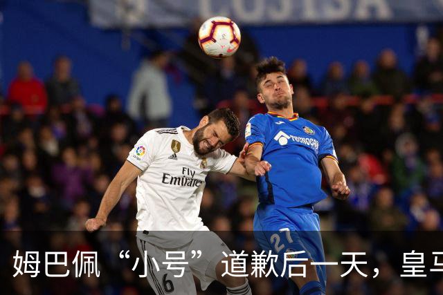 姆巴佩“小号”道歉后一天，皇马官方道歉来了，包括多个海外平台