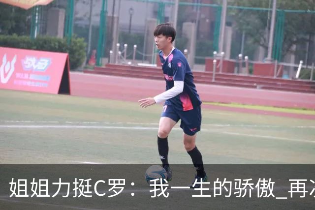 姐姐力挺C罗：我一生的骄傲 再次创造了历史