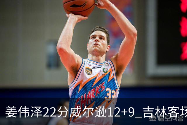 姜伟泽22分威尔逊12+9 吉林客场送宁波5连败