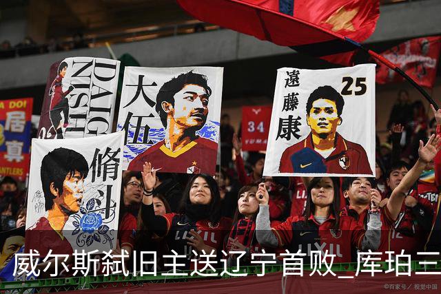 威尔斯弑旧主送辽宁首败 库珀三分7中1无力回天