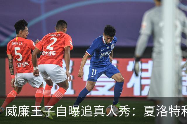 威廉王子自曝追真人秀：夏洛特和路易迷到不行