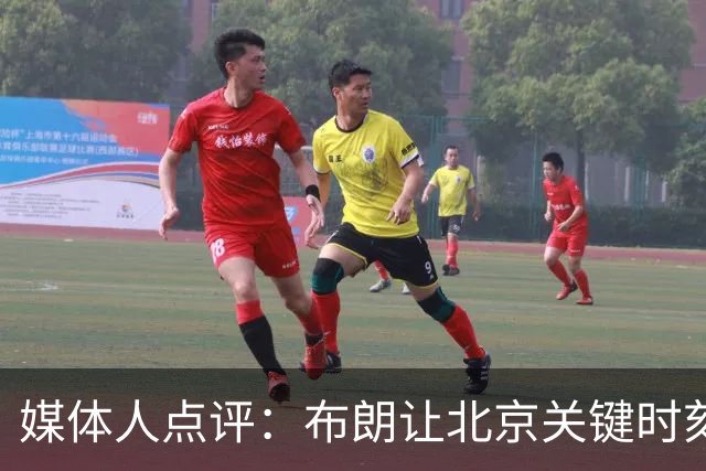 媒体人点评：布朗让北京关键时刻更稳健，山东外援单打差点意思