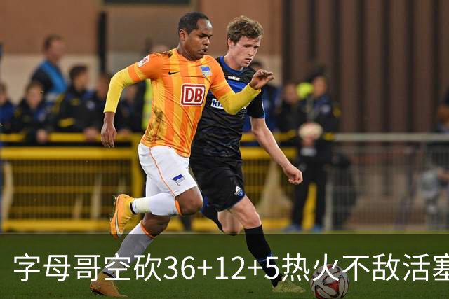 字母哥空砍36+12+5热火不敌活塞吞连败，坎宁安16+8杜伦伤退