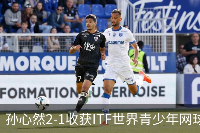 孙心然2-1收获ITF世界青少年网球年终总决赛女单冠军，锁定年终第一