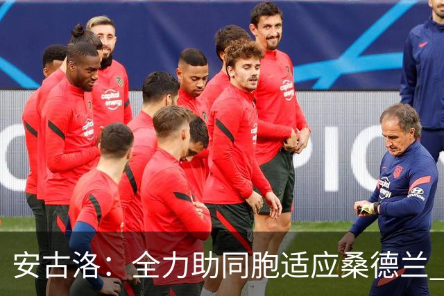 安古洛：全力助同胞适应桑德兰 一直渴望在世界最好联赛踢球