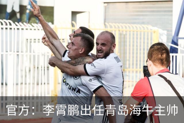 官方：李霄鹏出任青岛海牛主帅