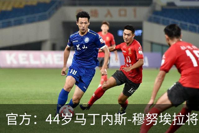 官方：44岁马丁内斯-穆努埃拉将执法国家德比