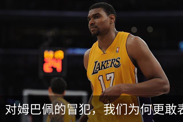 对姆巴佩的冒犯，我们为何更敢表达“零容忍”？