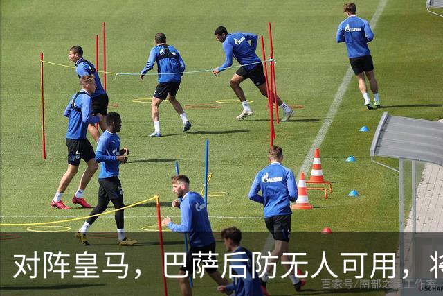 对阵皇马，巴萨后防无人可用，将沿用被大巴黎打进4球的后防线四人组