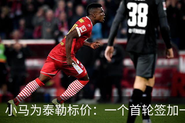 小马为泰勒标价：一个首轮签加一名防守截锋
