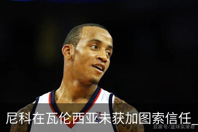 尼科在瓦伦西亚未获加图索信任 巴萨决定提前召回