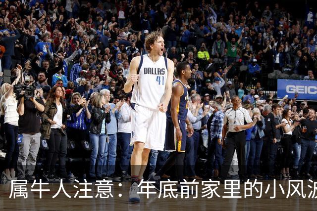 属牛人注意：年底前家里的小风波，其实是亲家关系升温的好兆头
