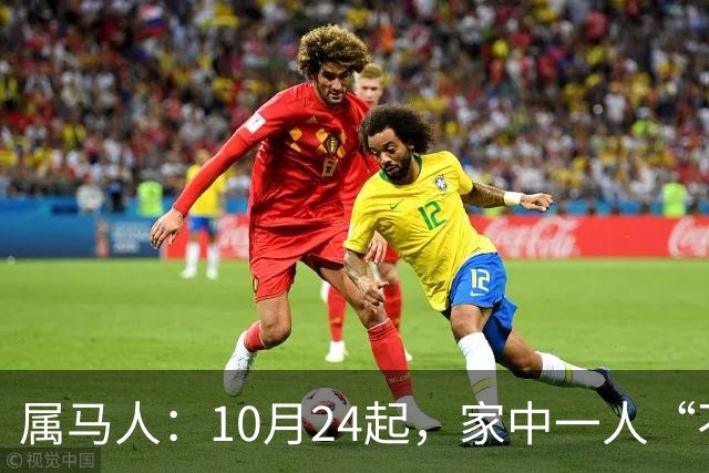属马人：10月24起，家中一人“不得不走”？别难过，大运已敲门！