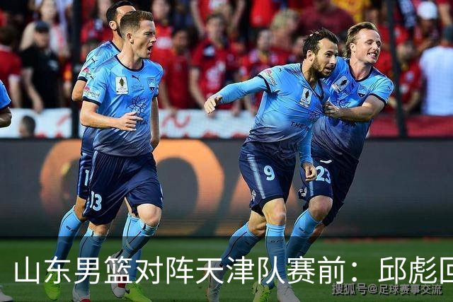 山东男篮对阵天津队赛前：邱彪回应首发用人