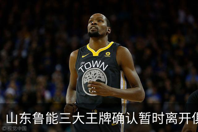 山东鲁能三大王牌确认暂时离开俱乐部！宿茂臻和唐田第一时间点头同意