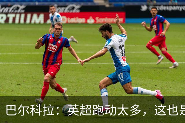 巴尔科拉：英超跑动太多，这也是我前几场比赛出现抽筋的原因