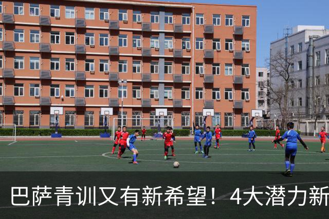 巴萨青训又有新希望！4大潜力新星谁能率先踢上一线队？