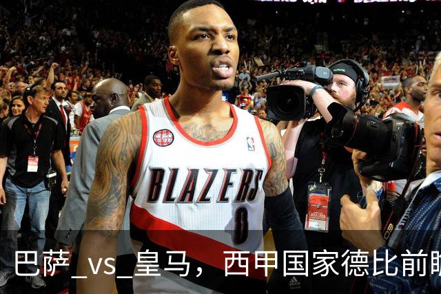 巴萨 vs 皇马，西甲国家德比前瞻：巴萨冲击十连胜，皇马不容再丢分，双方首发猜想