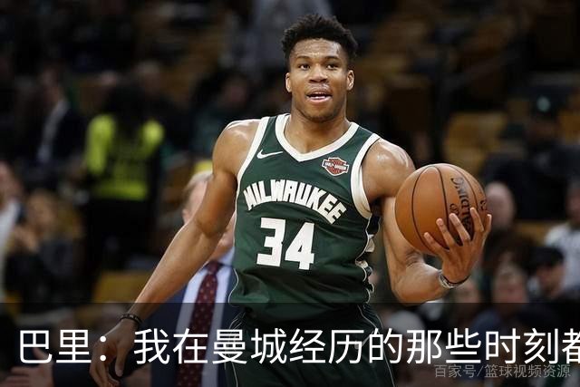 巴里：我在曼城经历的那些时刻都是真实发生过的，为球迷难过