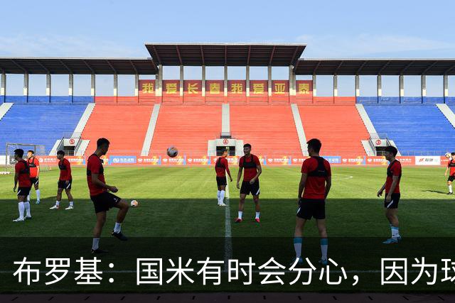布罗基：国米有时会分心，因为球员认为队友很强会帮自己化解难题
