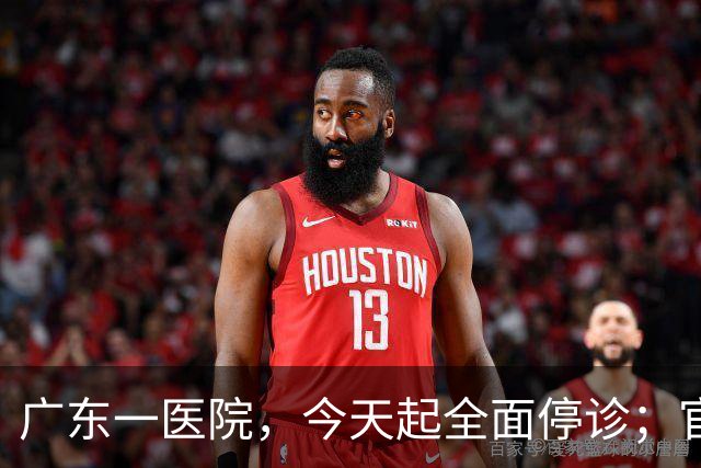 广东一医院，今天起全面停诊；官方：医院收入持续下降，无法维持运营，患者已全部安置出院