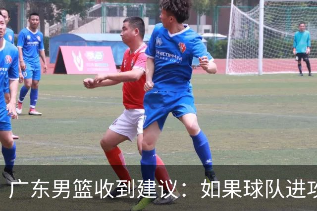 广东男篮收到建议：如果球队进攻端打不开的话，可以从防守端做起